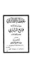 غبطة القاري ببيان إحالات فتح الباري