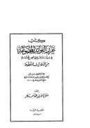 غرر الفوائد المجموعة في بيان ماوقع في صحيح مسلم