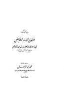 دراسات في أصول الإفتاء