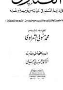 الفتاوى كل ما يهم المسلم في حياته ويومه وغده