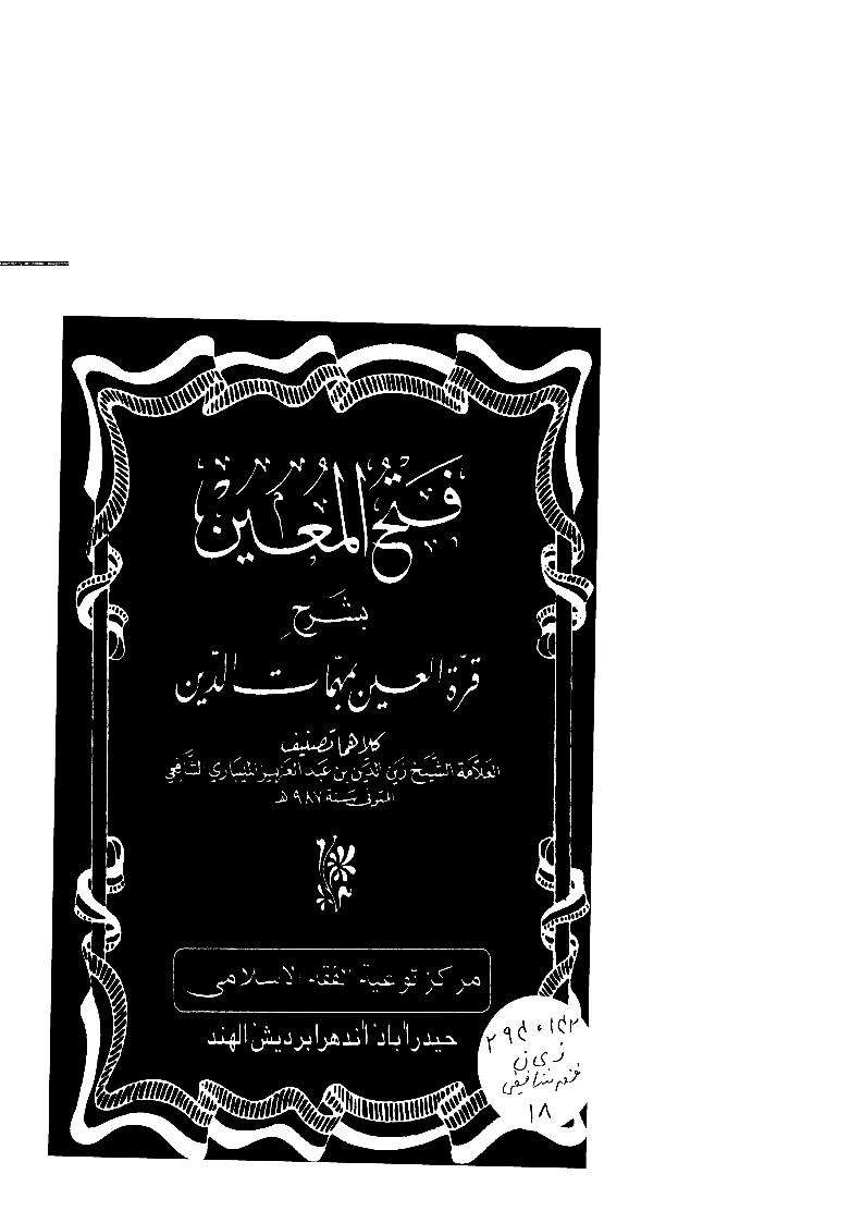 فتح المعين بشرح قرة العين بمهمات الدين – (الطبعة الثانية – مركز توعية الفقه الإسلامي)