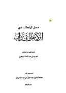 فصل الخطاب في الرد على أبي تراب (الطبعة الأولى)