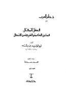 فصل المقال فيما بين الحكمة والشريعة من الإتصال