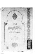 فقه إمام الحرمين (عبد الملك بن عبد الله الجويني) خصائصه – أثره – منزلته