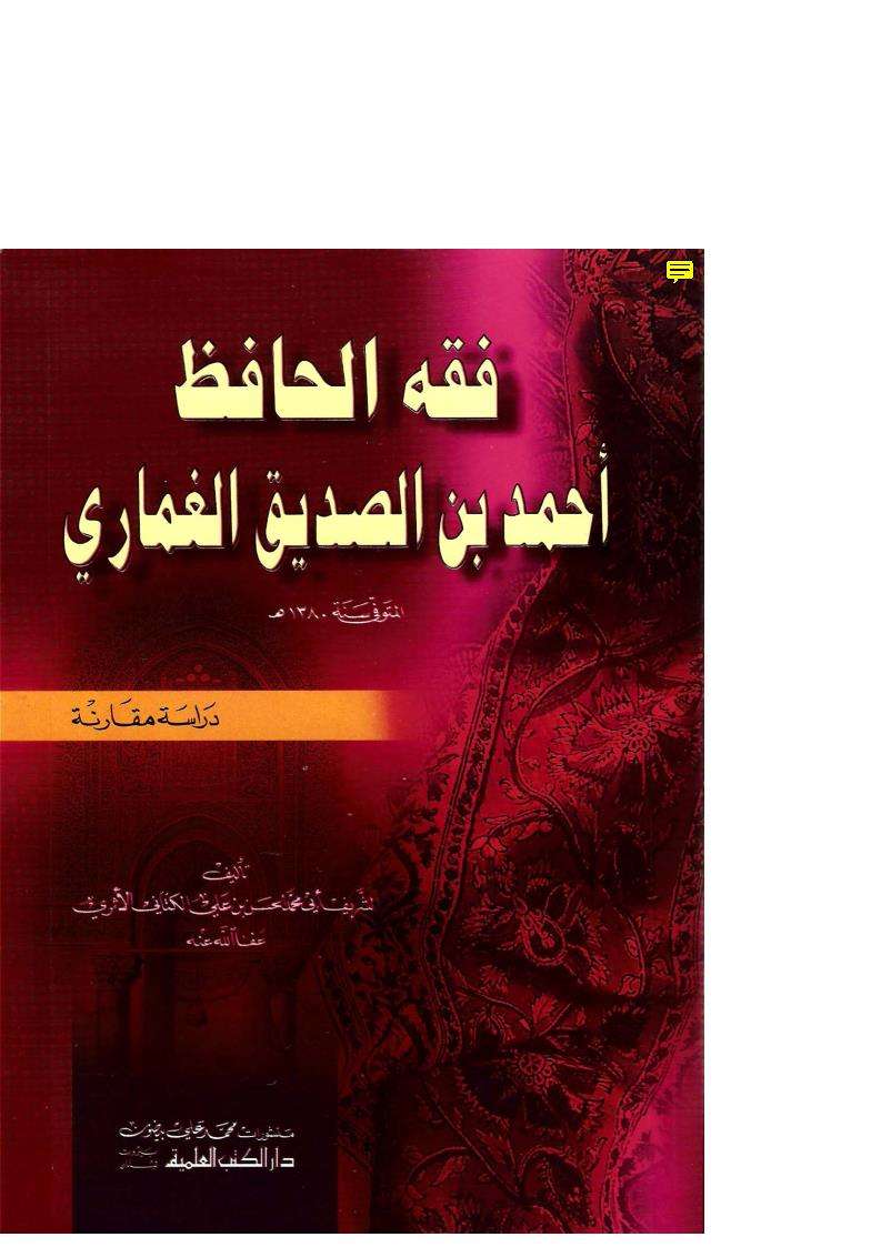 فقه الحافظ أحمد بن الصديق الغماري – دراسة مقارنة