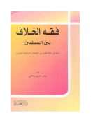 فقه الخلاف بين المسلمين – دعوة إلى علاقة أفضل بين الإتجاهات الإسلامية المعاصرة