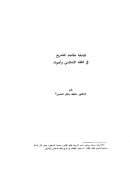 فلسفة مقاصد التشريع في الفقه الإسلامي وأصوله