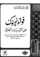 فوائد البنوك هي الربا الحرام