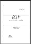 في التوحيد ( ديوان  أصول المعتزلة  أبورشيد النيسابوري )