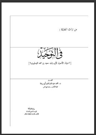 في التوحيد ( ديوان  أصول المعتزلة  أبورشيد النيسابوري )