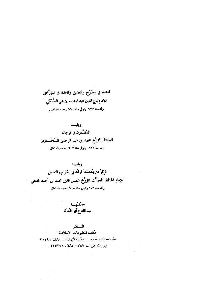 قاعدة في الجرح والتعديل و قاعدة فبي المؤرخين