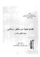 قضايا طبية من منظور إسلامي – بحث فقهي مقارن