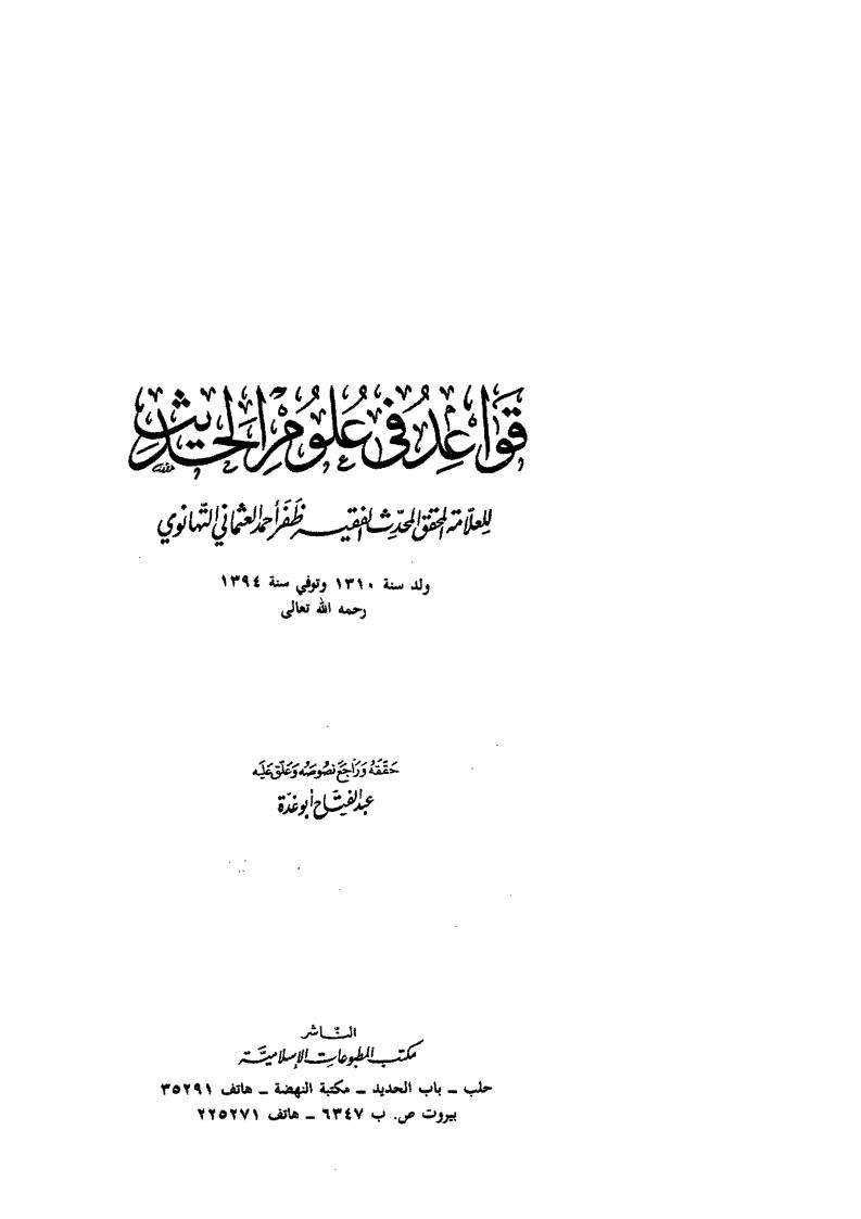 قواعد في علوم الحديث للتهانوي