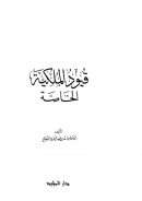 قيود الملكية الخاصة