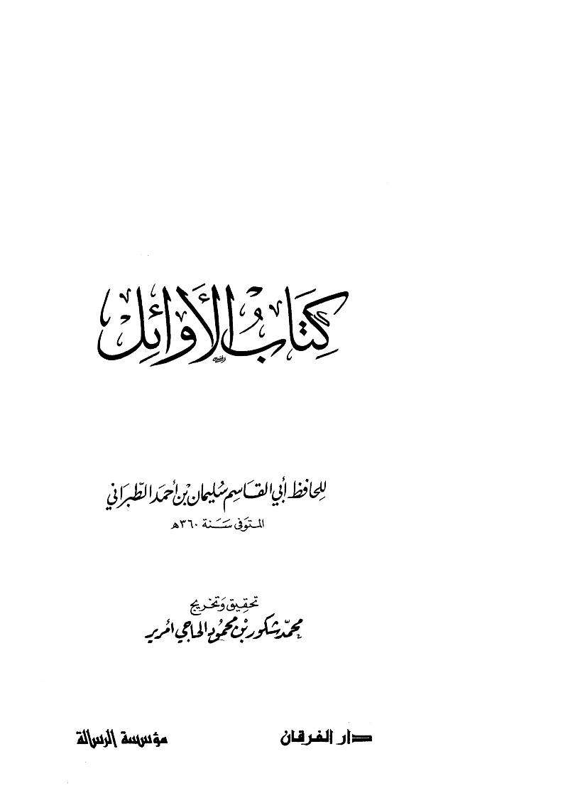 كتاب الأوائل
