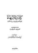 كتاب الإنتهاء لمعرفة الأحاديث التي لم يلفت بها الفقهاء