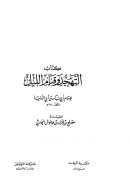 كتاب التهجد وقيام الليل