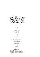 كتاب الخراج للقاضي أبي يوسف يعقوب بن إبراهيم صاحب الإمام أبي حنيفة ( ط – دار المعرفة )