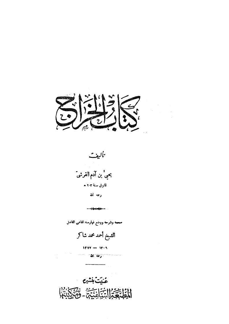 كتاب الخراج للقاضي أبي يوسف يعقوب بن إبراهيم صاحب الإمام أبي حنيفة ( ط – دار المعرفة )