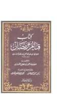قيام رمضان للمروزي – اختصره العلامة أحمد بن علي المقريزي ( ط – الدار الذهبية )