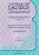 كشف الإلتباس عما أورده الإمام البخاري على بعض الناس – ومعه دراسة متقنة للمسائل الفقهية الخمس والعشرين التي إنتقدها البخاري في صحيحه بقوله فيها : وقال بعض الناس