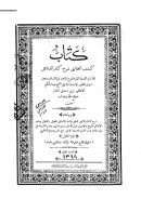 كتاب كشف الحقائق شرح كنز الدقائق