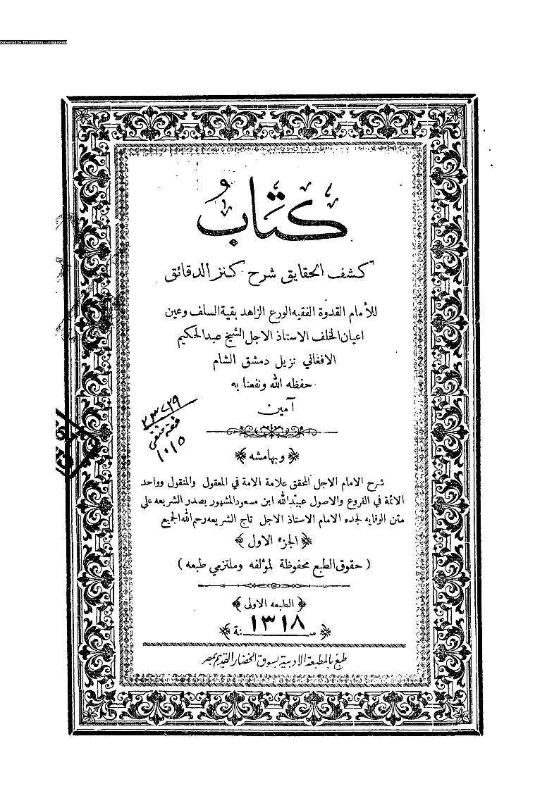 كتاب كشف الحقائق شرح كنز الدقائق