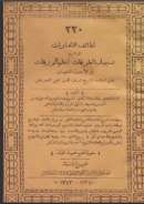 شرح تسهيل الطرقات لنظم الورقات في الأصول الفقهيات