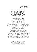 لمن الحكم؟ لله أم للإنسان – للشرع أم للعقل