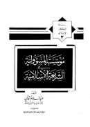 مؤسسة المسؤولية في الشريعة الإسلامية