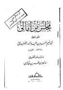 مجلس من أمالي الحافظ أبي نعيم أحمد بن عبد الله الأصبهاني ت: 430 هـ