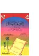 مجموعة رسائل في علوم الحديث للإمام النسائي وللخطيب البغدادي ( ط – دار الكتب العلمية )