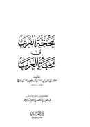 محجة القرب إلي محبة العرب