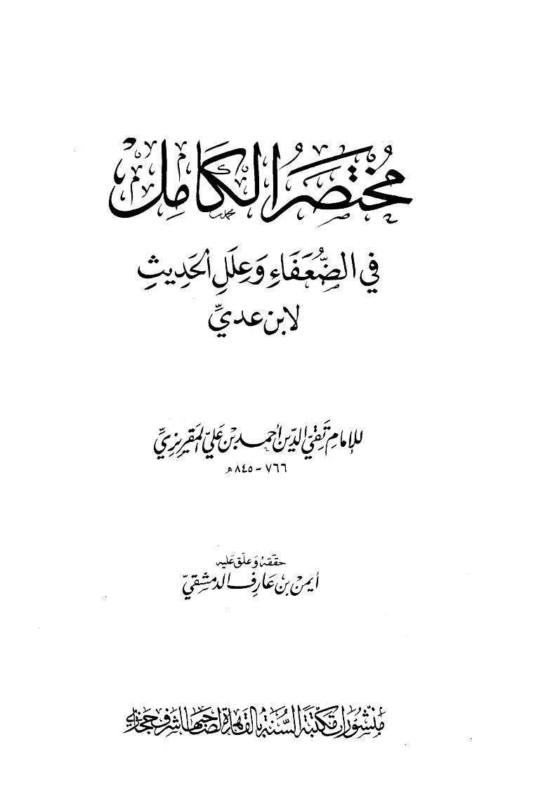 مختصر الكامل في الضعفاء وعلل الحديث لأبن عدي
