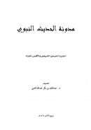 مدونة الحديث النبوي أحاديث الحرمين والأقصى المبارك