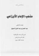 مذهب الإمام الأوزاعي (بحث)