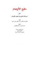 دفع الأوهام عن مسألة القراءة خلف الإمام