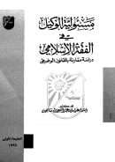 مسؤولية الوكيل في الفقه الإسلامي – دراسة مقارنة بالقانون الوضعي