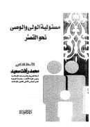 مسؤولية الولي والوصي نحو القصر