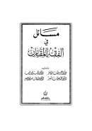 مسائل في الفقه المقارن