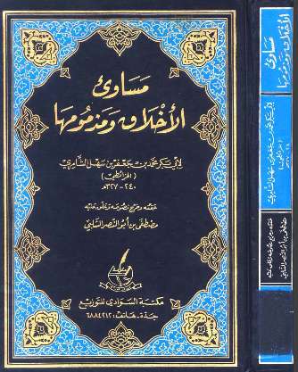 مساويء الأخلاق ومذمومها