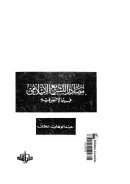 مصادر التشريع الإسلامي فيما لا نص فيه