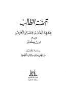 تحفة الطالب بمعرفة أحاديث مختصر ابن الحاجب