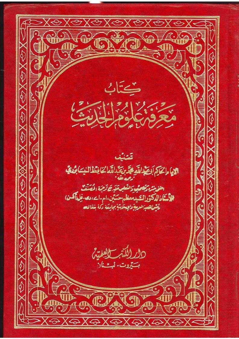 كتاب معرفة علوم الحديث