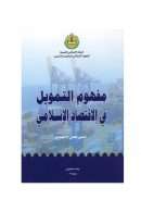 مفهوم التمويل في الإقتصاد الإسلامي – تحليل فقهي واقتصادي