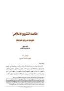 مقاصد التشريع الإسلامي مفهومها – ضرورتها – ضوابطها