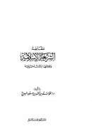 مقاصد الشريعة الإسلامية وعلاقتها بالأدلة الشرعية