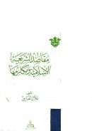 مقاصد الشريعة الإسلامية ومكارمها