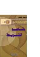 مقاصد الشريعة