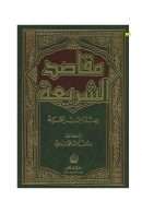 مقاصد الشريعة عند ابن تيمية